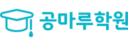 공마루학원